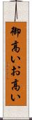 御高い Scroll