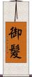 御髪 Scroll