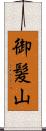 御髪山 Scroll