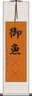 御魚(rK) Scroll