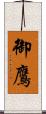 御鷹 Scroll