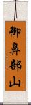 御鼻部山 Scroll