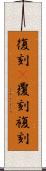 復刻(P) Scroll