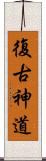 復古神道 Scroll