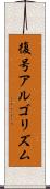 復号アルゴリズム Scroll