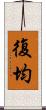 復均 Scroll