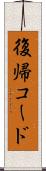 復帰コード Scroll