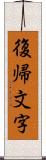 復帰文字 Scroll