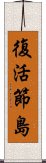 復活節島 Scroll