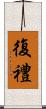 復禮 Scroll