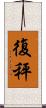 復秤 Scroll