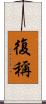 復稱 Scroll