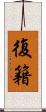 復籍 Scroll