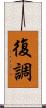 復調 Scroll