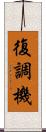復調機 Scroll