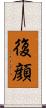 復顔 Scroll