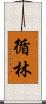 循林 Scroll
