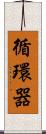 循環器 Scroll