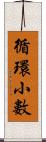 循環小數 Scroll