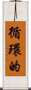 循環的 Scroll