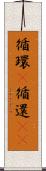 循環(P) Scroll