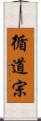 循道宗 Scroll