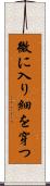 微に入り細を穿つ Scroll