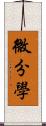 微分學 Scroll