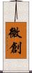 微創 Scroll