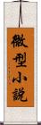 微型小說 Scroll