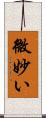 微妙い Scroll