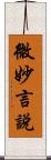 微妙言說 Scroll