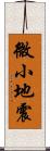 微小地震 Scroll