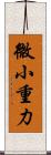 微小重力 Scroll