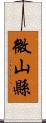 微山縣 Scroll