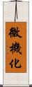 微機化 Scroll