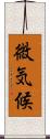 微気候 Scroll