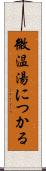 微温湯につかる Scroll