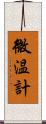 微温計 Scroll