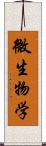 微生物学 Scroll