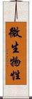微生物性 Scroll