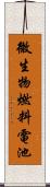 微生物燃料電池 Scroll