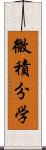 微積分学 Scroll