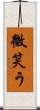 微笑う Scroll