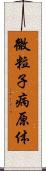 微粒子病原体 Scroll