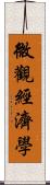 微觀經濟學 Scroll