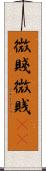 微賤 Scroll