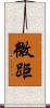 微距 Scroll