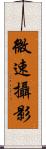 微速攝影 Scroll