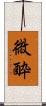 微酔 Scroll